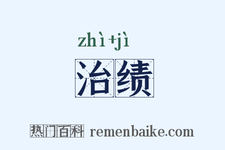 治绩是什么意思的图片